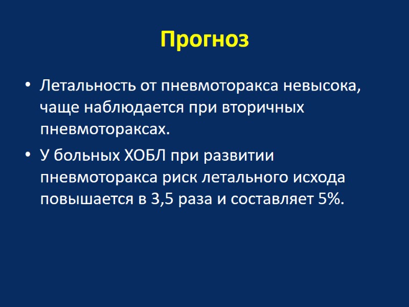 Прогноз Летальность от пневмоторакса невысока, чаще наблюдается при вторичных пневмотораксах.  У больных ХОБЛ